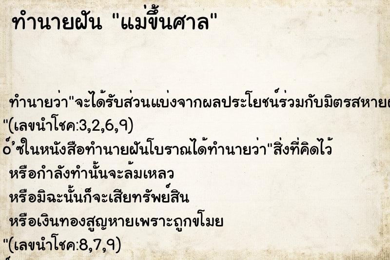 ทำนายฝัน แม่ขึ้นศาล