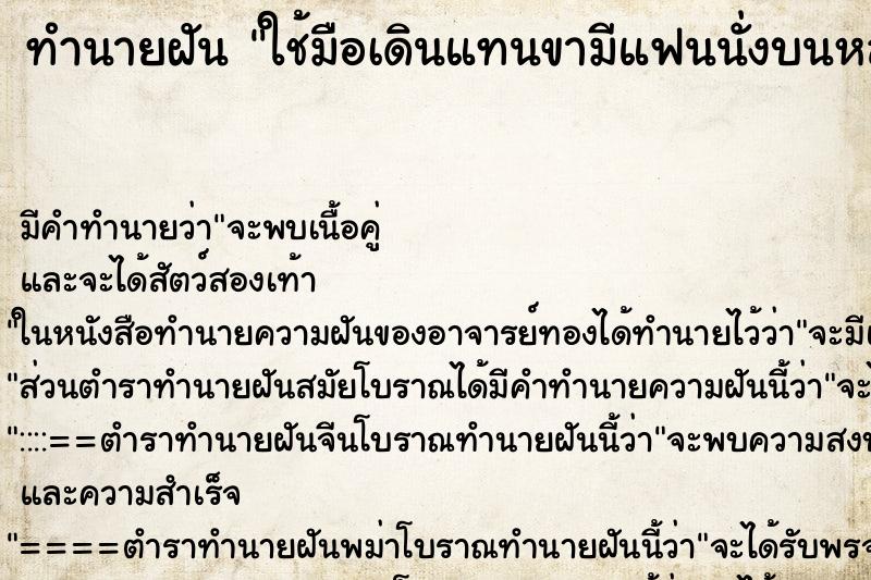 ทำนายฝันทำนายฝันใช้มือเดินแทนขามีแฟนนั่งบนหลัง