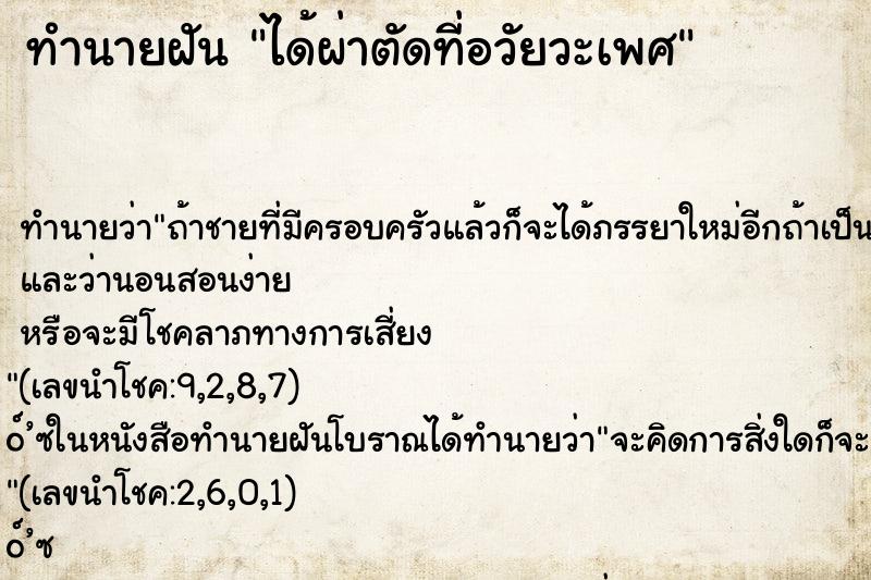 ทำนายฝันได้ผ่าตัดที่อวัยวะเพศ ทำนายฝันทำนายฝันได้ผ่าตัดที่อวัยวะเพศ