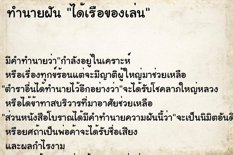 ทำนายฝันได้เรือของเล่น ทำนายฝันทำนายฝันได้เรือของเล่น