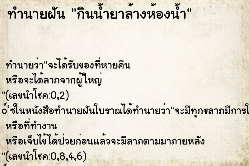 ทำนายฝัน กินน้ำยาล้างห้องน้ำ