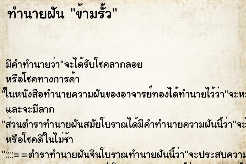 ทำนายฝัน ข้ามรั้ว ทำนายฝัน ข้ามรั้ว
