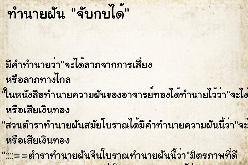 ทำนายฝัน จับกบได้