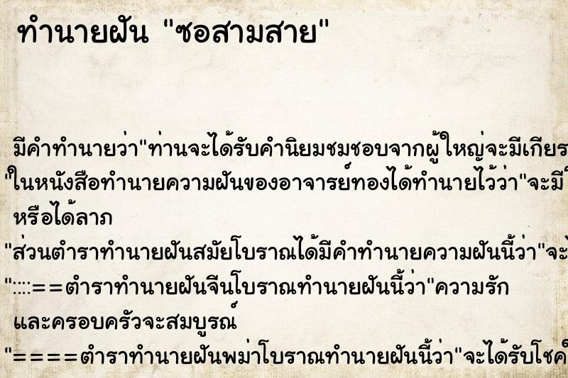 ทำนายฝันซอสามสาย ทำนายฝันทำนายฝันซอสามสาย