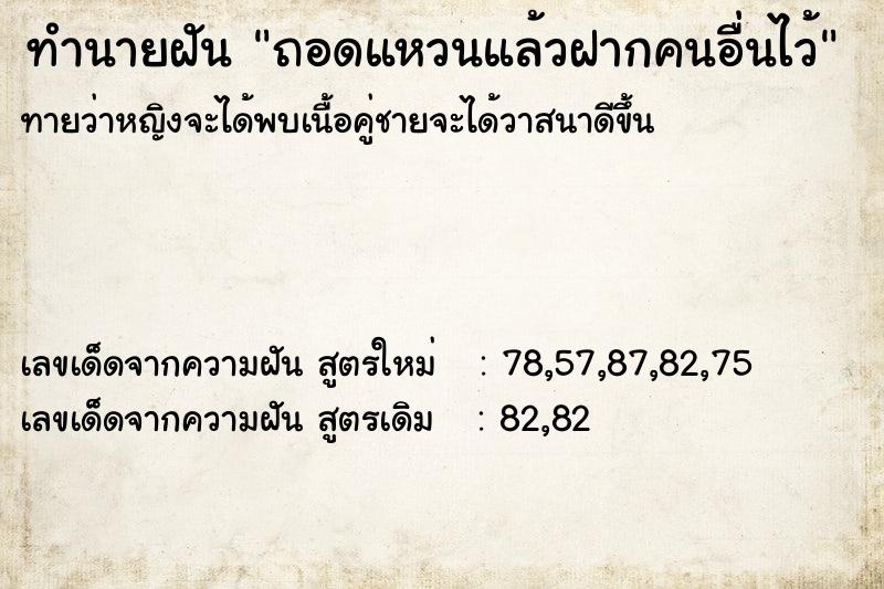 ทำนายฝัน ถอดแหวนแล้วฝากคนอื่นไว้ ทำนายฝัน ถอดแหวนแล้วฝากคนอื่นไว้