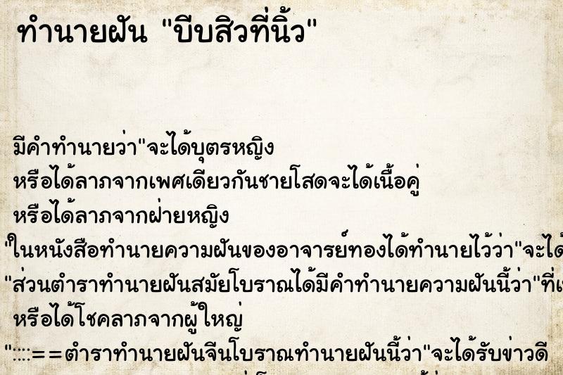 ทำนายฝัน บีบสิวที่นิ้ว ตำราโบราณ แม่นที่สุดในโลก