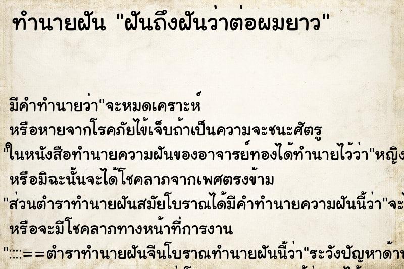 ทำนายฝันทำนายฝันฝันถึงฝันว่าต่อผมยาว