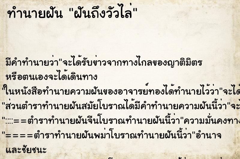 ทำนายฝันทำนายฝันฝันถึงวัวไล่