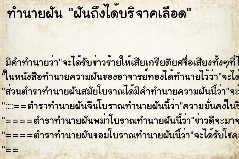 ทำนายฝัน ฝันถึงได้บริจาคเลือด ทำนายฝัน ฝันถึงได้บริจาคเลือด