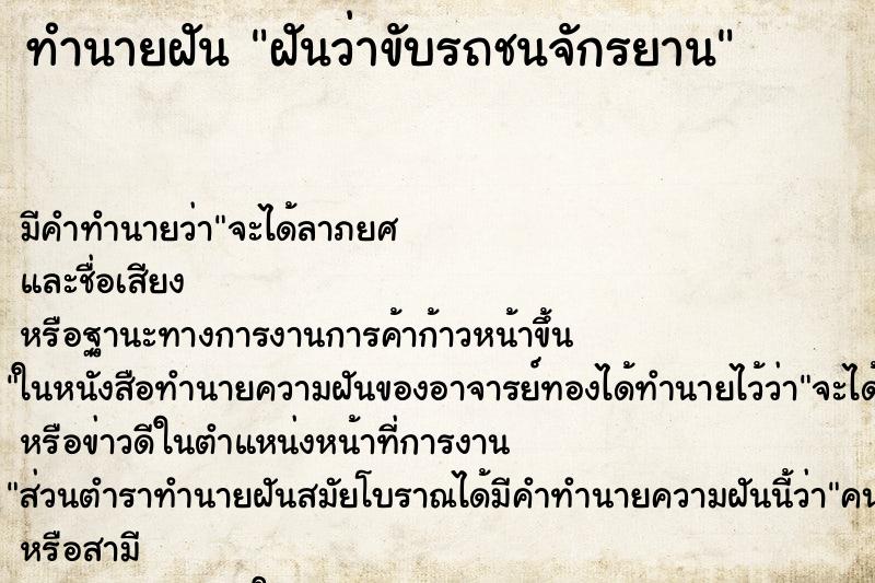 ทำนายฝัน ฝันว่าขับรถชนจักรยาน ทำนายฝัน ฝันว่าขับรถชนจักรยาน