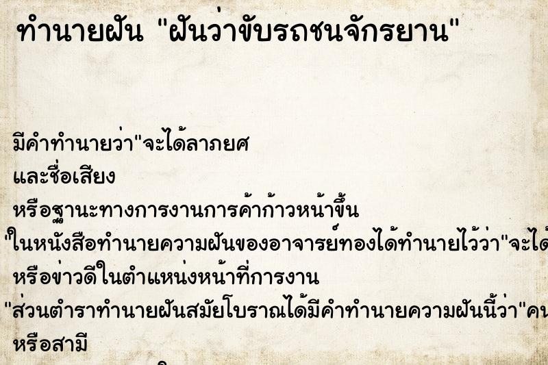 ทำนายฝัน ฝันว่าขับรถชนจักรยาน ตำราโบราณ แม่นที่สุดในโลก