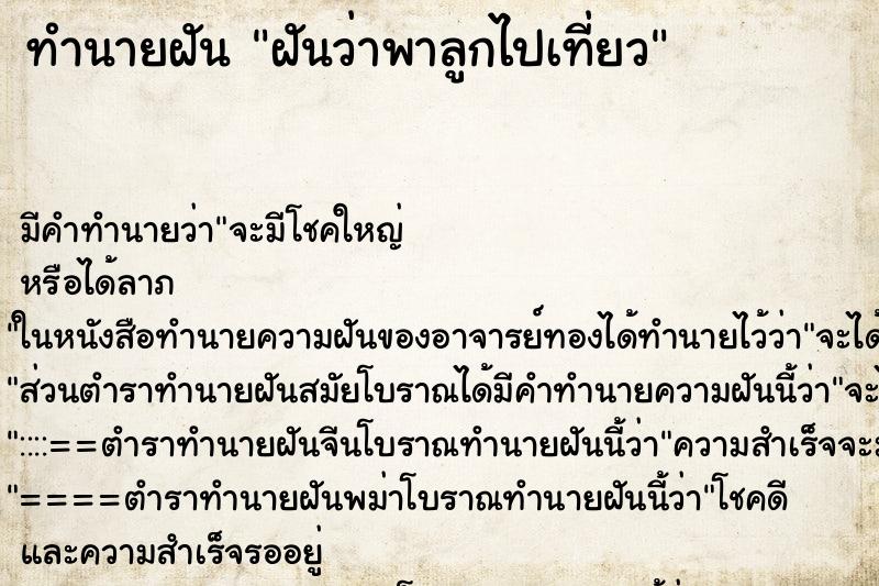 ทำนายฝัน ฝันว่าพาลูกไปเที่ยว ทำนายฝัน ฝันว่าพาลูกไปเที่ยว