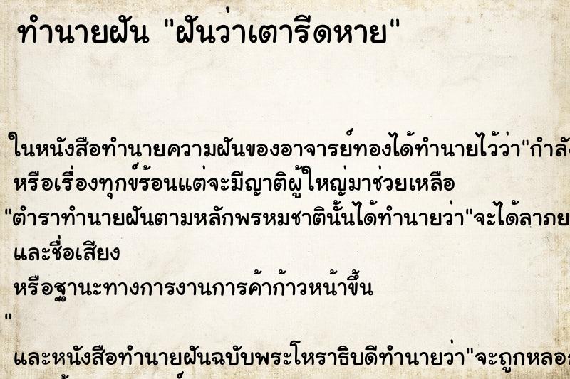 ทำนายฝัน ฝันว่าเตารีดหาย ทำนายฝัน ฝันว่าเตารีดหาย