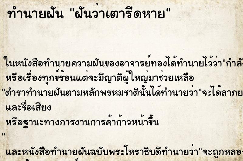 ทำนายฝัน ฝันว่าเตารีดหาย ตำราโบราณ แม่นที่สุดในโลก