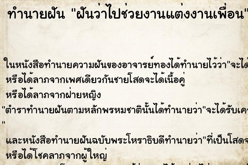 ทำนายฝันฝันว่าไปช่วยงานแต่งงานเพื่อน ทำนายฝันทำนายฝันฝันว่าไปช่วยงานแต่งงานเพื่อน