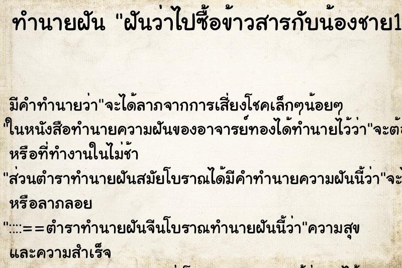 ทำนายฝันทำนายฝันฝันว่าไปซื้อข้าวสารกับน้องชาย1กระสอบ