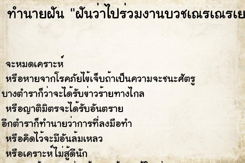 ทำนายฝันฝันว่าไปร่วมงานบวชเณรเณรเยอะมาก ทำนายฝันทำนายฝันฝันว่าไปร่วมงานบวชเณรเณรเยอะมาก