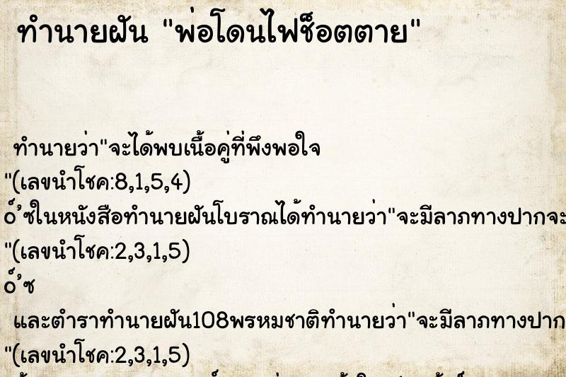 ทำนายฝันพ่อโดนไฟช็อตตาย ทำนายฝันทำนายฝันพ่อโดนไฟช็อตตาย