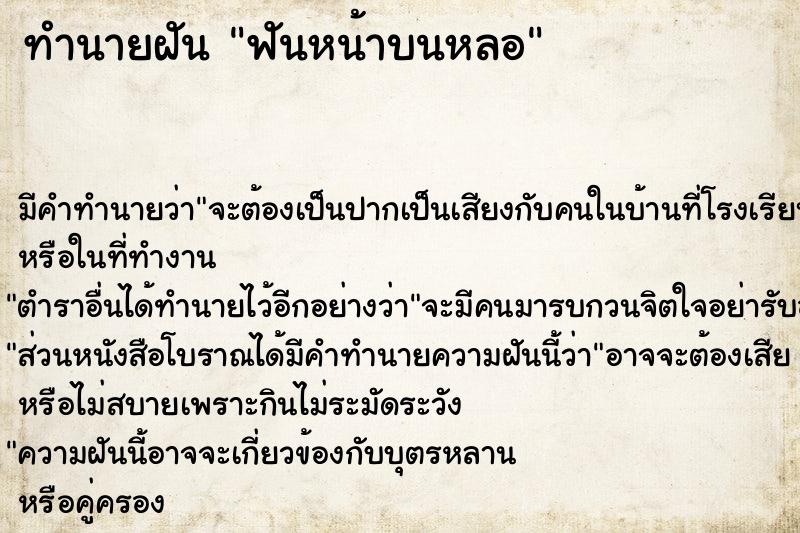 ทำนายฝันทำนายฝันฟันหน้าบนหลอ