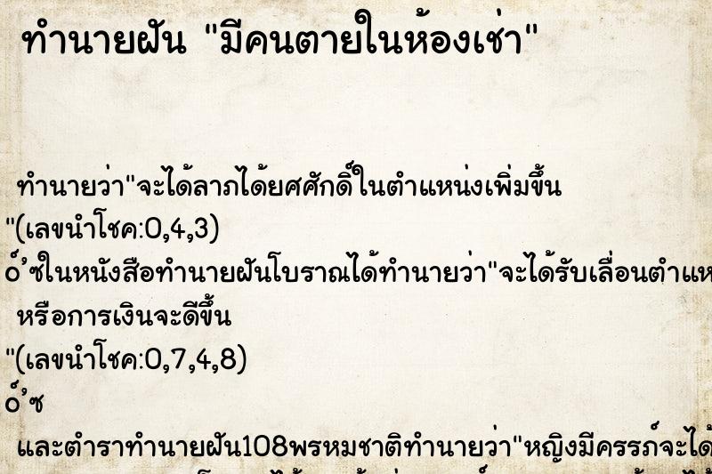 ทำนายฝัน มีคนตายในห้องเช่า ทำนายฝัน มีคนตายในห้องเช่า