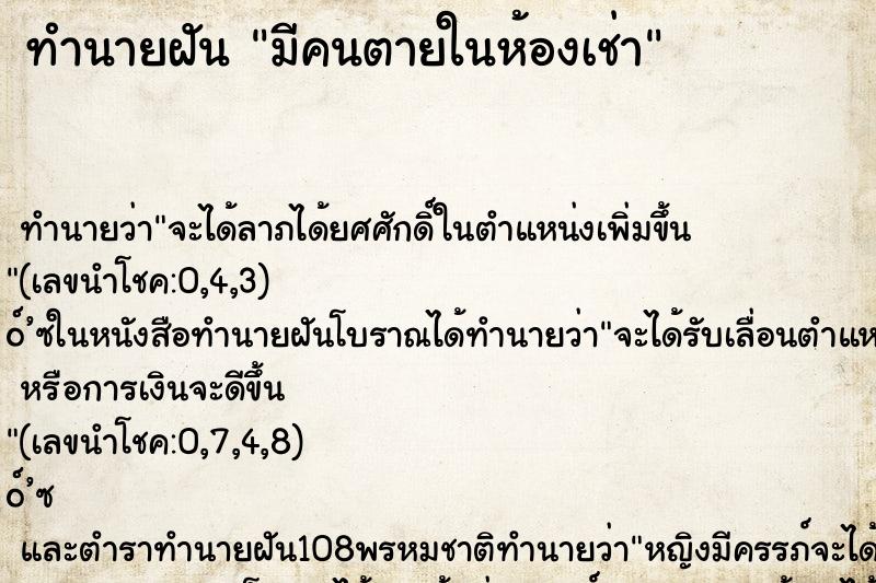 ทำนายฝัน มีคนตายในห้องเช่า ตำราโบราณ แม่นที่สุดในโลก