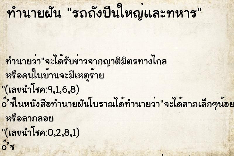 ทำนายฝัน รถถังปืนใหญ่และทหาร ทำนายฝัน รถถังปืนใหญ่และทหาร
