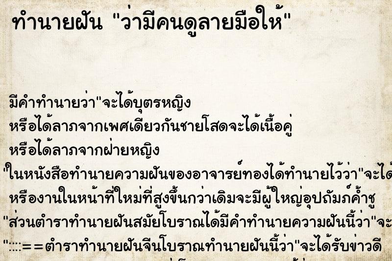 ทำนายฝัน ว่ามีคนดูลายมือให้ ทำนายฝัน ว่ามีคนดูลายมือให้
