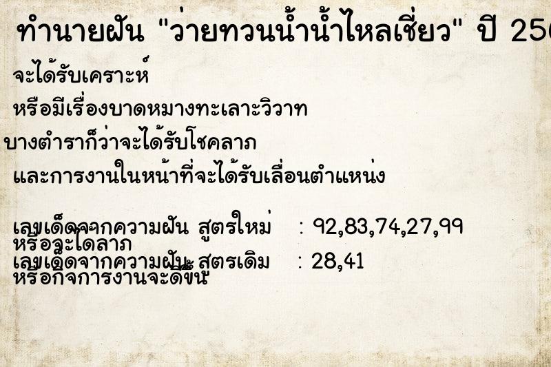 ทำนายฝันทำนายฝันว่ายทวนน้ำน้ำไหลเชี่ยว