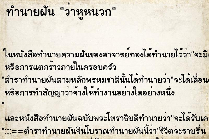 ทำนายฝัน ว่าหูหนวก ทำนายฝัน ว่าหูหนวก