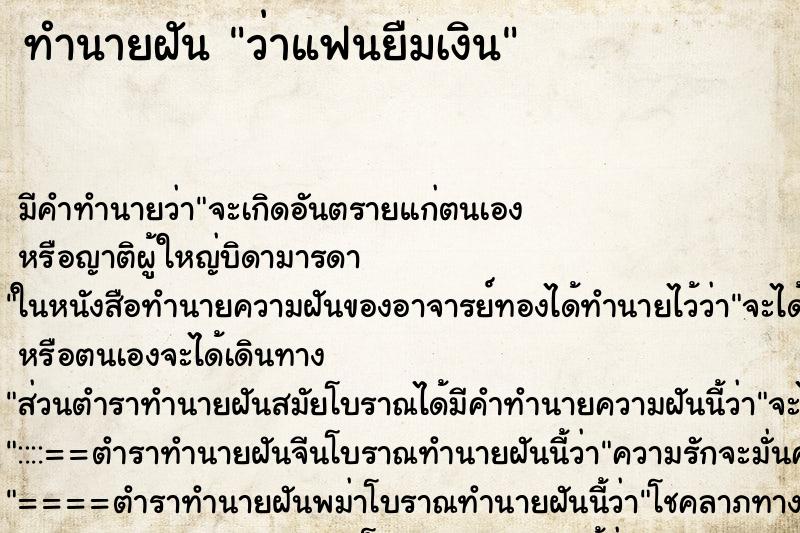 ทำนายฝัน ว่าแฟนยืมเงิน ทำนายฝัน ว่าแฟนยืมเงิน