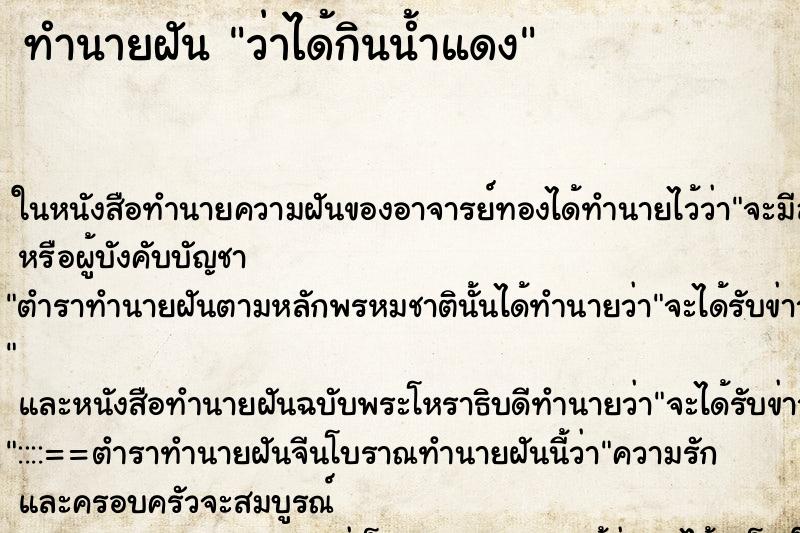 ทำนายฝันว่าได้กินน้ำแดง ทำนายฝันทำนายฝันว่าได้กินน้ำแดง