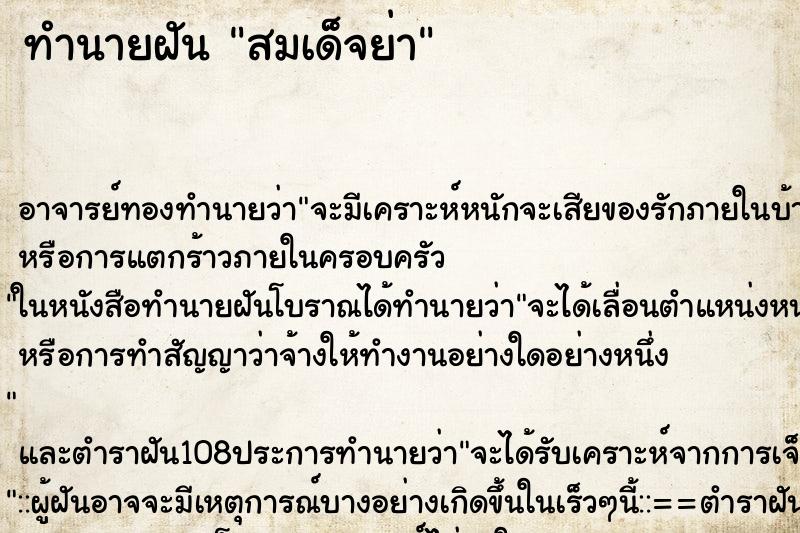 ทำนายฝัน สมเด็จย่า ตำราโบราณ แม่นที่สุดในโลก