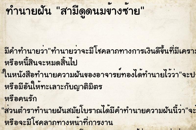 ทำนายฝันทำนายฝันสามีดูดนมข้างซ้าย