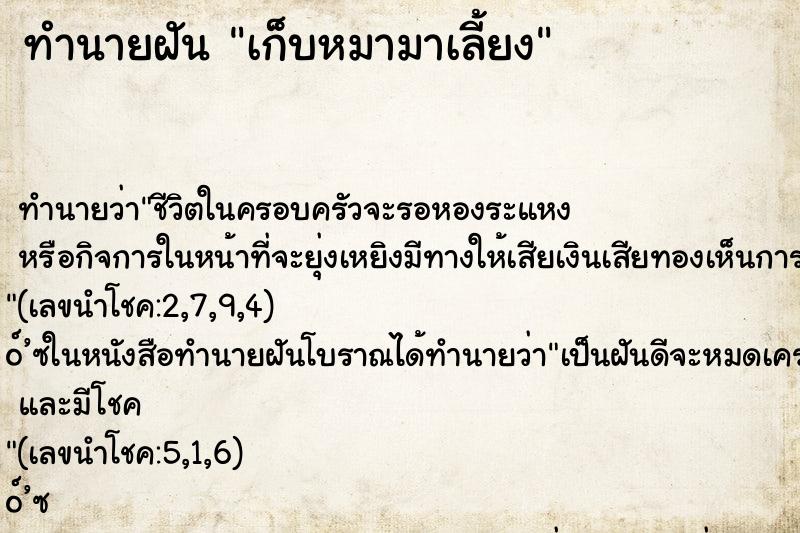 ทำนายฝัน เก็บหมามาเลี้ยง ตำราโบราณ แม่นที่สุดในโลก