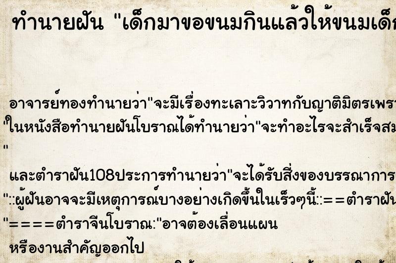 ทำนายฝัน เด็กมาขอขนมกินแล้วให้ขนมเด็ก ทำนายฝัน เด็กมาขอขนมกินแล้วให้ขนมเด็ก