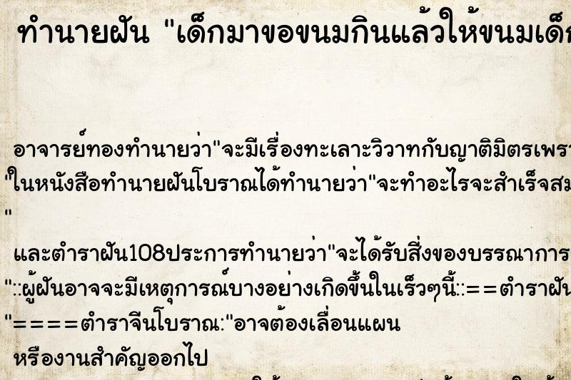 ทำนายฝัน เด็กมาขอขนมกินแล้วให้ขนมเด็ก ตำราโบราณ แม่นที่สุดในโลก