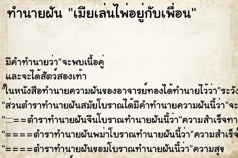 ทำนายฝัน เมียเล่นไพ่อยู่กับเพื่อน ทำนายฝัน เมียเล่นไพ่อยู่กับเพื่อน