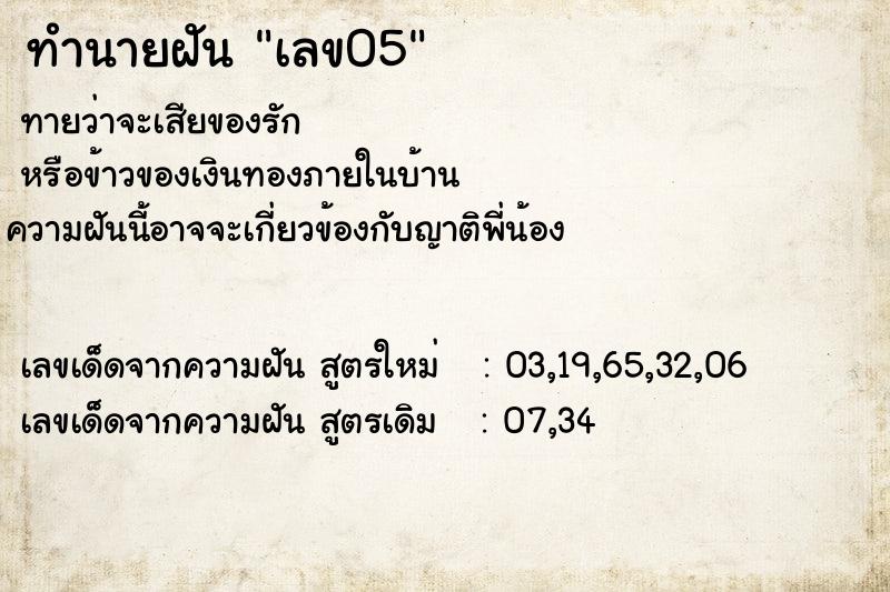 ทำนายฝันเลข05 ทำนายฝันทำนายฝันเลข05