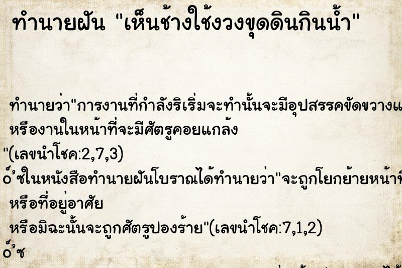 ทำนายฝันทำนายฝันเห็นช้างใช้งวงขุดดินกินน้ำ