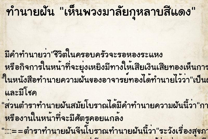 ทำนายฝัน เห็นพวงมาลัยกุหลาบสีแดง ตำราโบราณ แม่นที่สุดในโลก