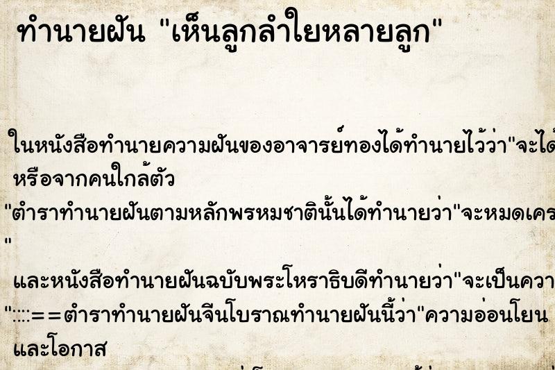 ทำนายฝันทำนายฝันเห็นลูกลำใยหลายลูก