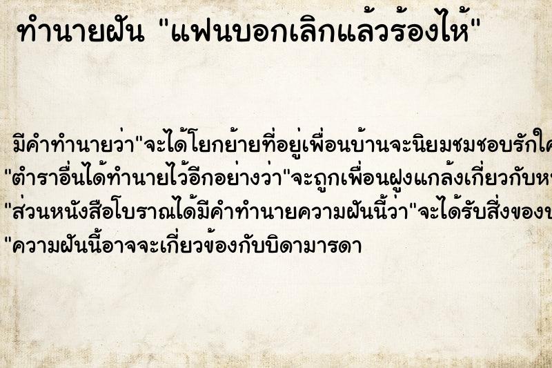 ทำนายฝันทำนายฝันแฟนบอกเลิกแล้วร้องไห้