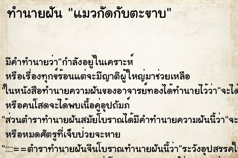 ทำนายฝัน แมวกัดกับตะขาบ ทำนายฝัน แมวกัดกับตะขาบ