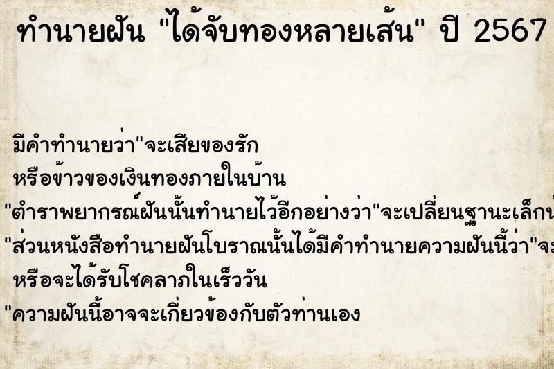 ทำนายฝัน ได้จับทองหลายเส้น ตำราโบราณ แม่นที่สุดในโลก