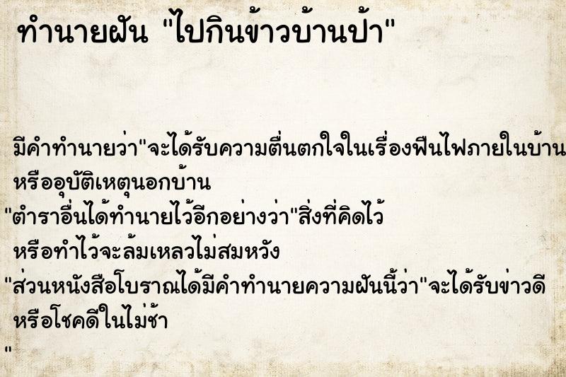 ทำนายฝันไปกินข้าวบ้านป้า ทำนายฝันทำนายฝันไปกินข้าวบ้านป้า