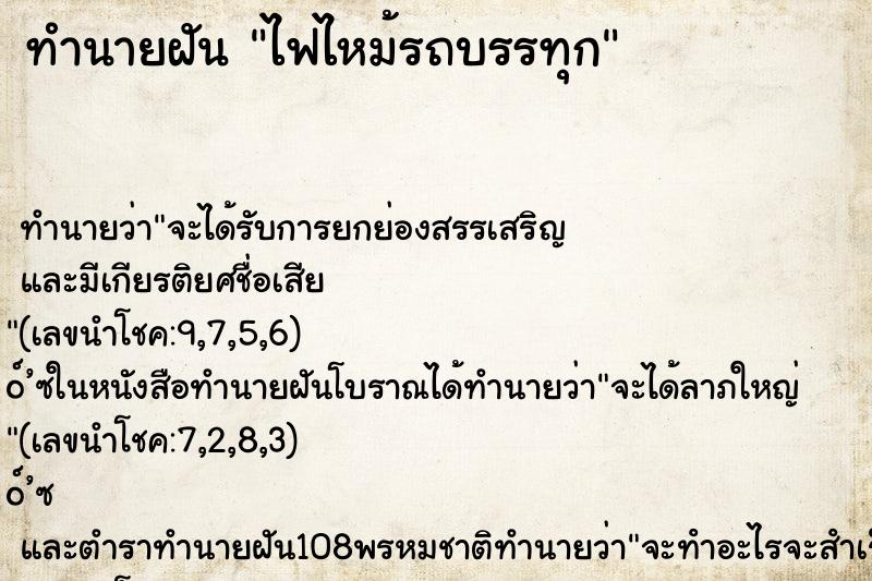 ทำนายฝัน ไฟไหม้รถบรรทุก ทำนายฝัน ไฟไหม้รถบรรทุก