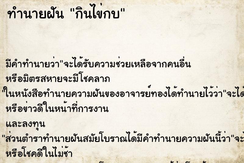 ทำนายฝัน กินไข่กบ ทำนายฝัน กินไข่กบ