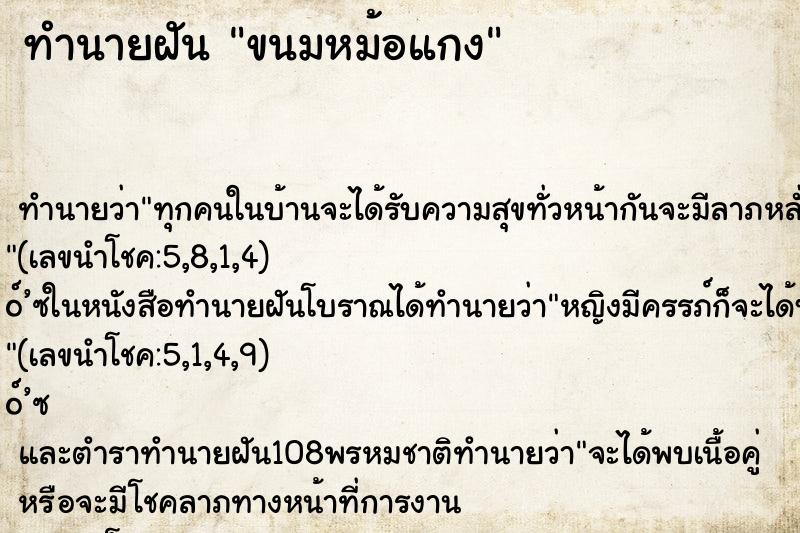 ทำนายฝัน ขนมหม้อแกง