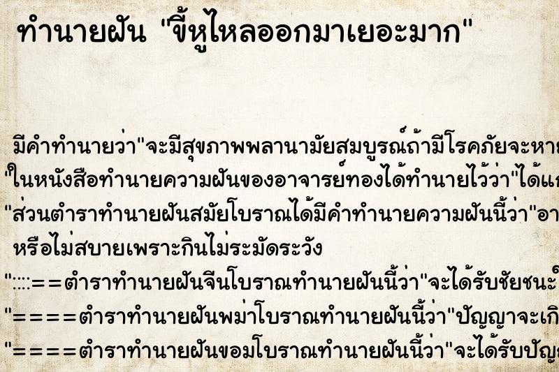 ทำนายฝัน ขี้หูไหลออกมาเยอะมาก ทำนายฝัน ขี้หูไหลออกมาเยอะมาก