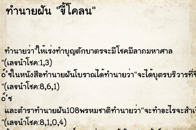 ทำนายฝัน ขี้โคลน ทำนายฝัน ขี้โคลน